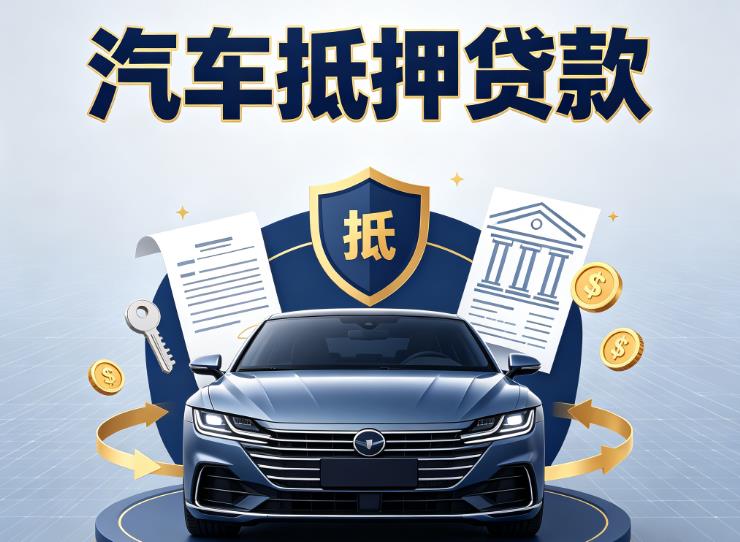宁波海曙区汽车抵押贷款|宁波海曙区车主贷|宁波海曙区车贷二手车