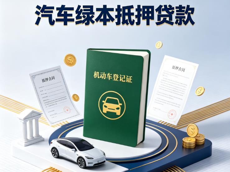 宁波海曙区汽车抵押贷款|宁波海曙区抵押车贷款|宁波海曙区个人汽车贷款